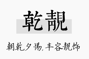 乾靓名字的寓意及含义