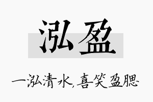 泓盈名字的寓意及含义