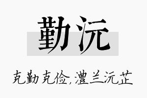 勤沅名字的寓意及含义