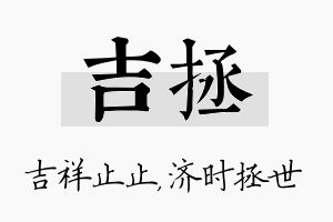 吉拯名字的寓意及含义