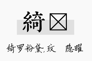 绮玟名字的寓意及含义