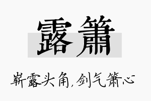 露箫名字的寓意及含义