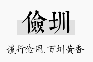 俭圳名字的寓意及含义