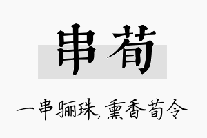 串荀名字的寓意及含义