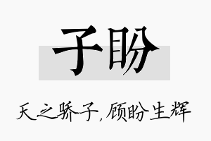 子盼名字的寓意及含义