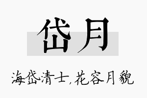 岱月名字的寓意及含义