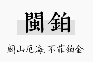 闽铂名字的寓意及含义