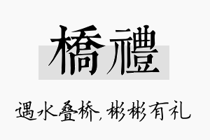 桥礼名字的寓意及含义