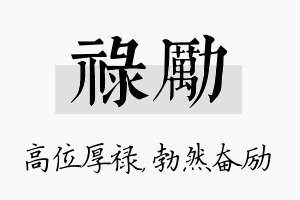 禄励名字的寓意及含义