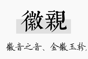 徽亲名字的寓意及含义