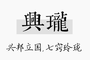 兴珑名字的寓意及含义