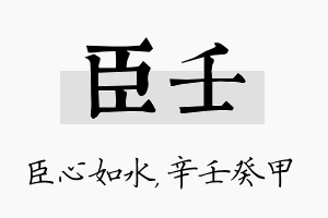 臣壬名字的寓意及含义