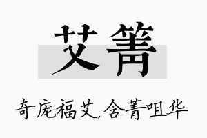 艾箐名字的寓意及含义