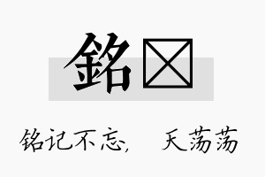 铭浛名字的寓意及含义