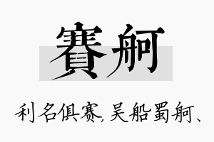 赛舸名字的寓意及含义