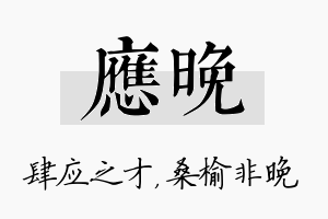 应晚名字的寓意及含义