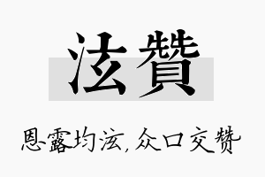 泫赞名字的寓意及含义