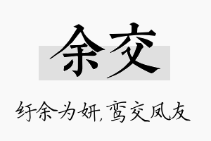 余交名字的寓意及含义