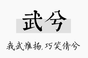 武兮名字的寓意及含义