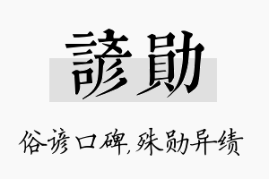 谚勋名字的寓意及含义