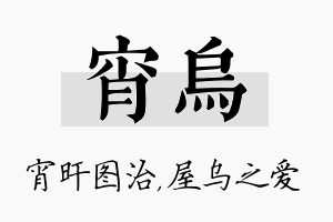 宵乌名字的寓意及含义