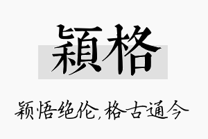 颖格名字的寓意及含义