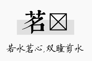 茗曈名字的寓意及含义