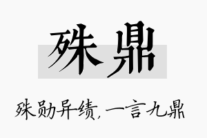 殊鼎名字的寓意及含义