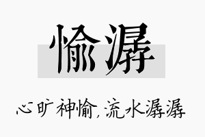 愉潺名字的寓意及含义