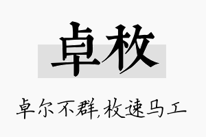 卓枚名字的寓意及含义