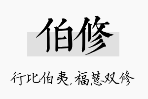 伯修名字的寓意及含义