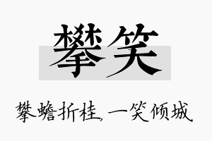 攀笑名字的寓意及含义