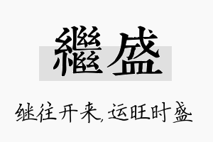 继盛名字的寓意及含义