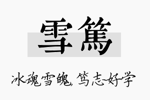 雪笃名字的寓意及含义