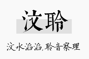 汶聆名字的寓意及含义