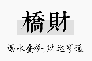 桥财名字的寓意及含义