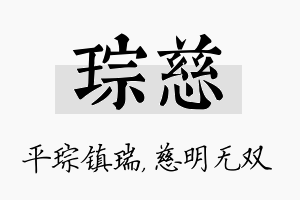 琮慈名字的寓意及含义