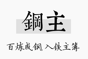 钢主名字的寓意及含义