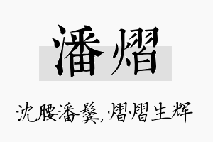 潘熠名字的寓意及含义