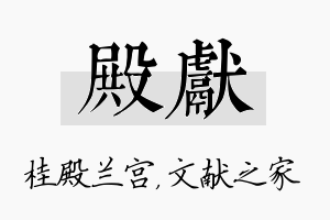 殿献名字的寓意及含义