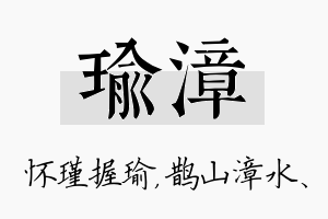 瑜漳名字的寓意及含义