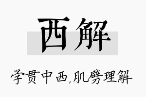 西解名字的寓意及含义