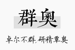 群奥名字的寓意及含义