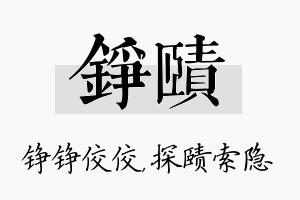 铮赜名字的寓意及含义