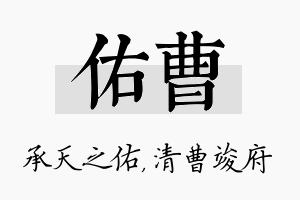 佑曹名字的寓意及含义