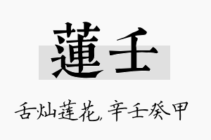 莲壬名字的寓意及含义