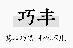 巧丰名字的寓意及含义