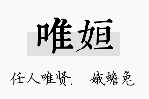 唯姮名字的寓意及含义