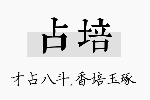 占培名字的寓意及含义