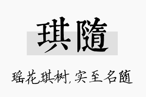 琪随名字的寓意及含义